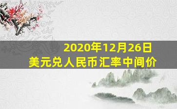 2020年12月26日美元兑人民币汇率中间价