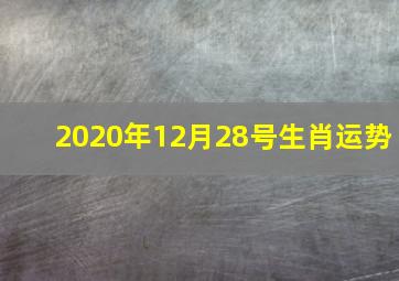 2020年12月28号生肖运势