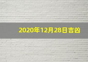 2020年12月28日吉凶