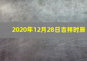 2020年12月28日吉祥时辰