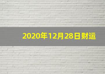 2020年12月28日财运