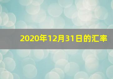 2020年12月31日的汇率