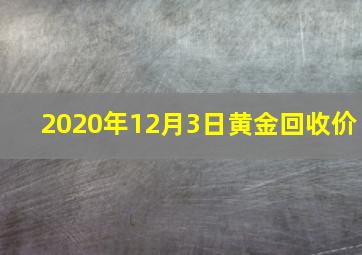 2020年12月3日黄金回收价