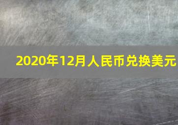 2020年12月人民币兑换美元