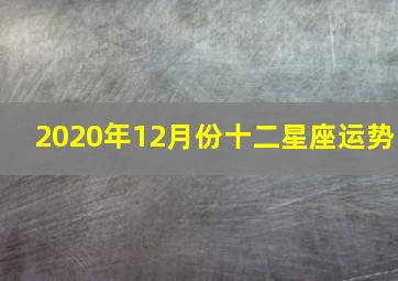 2020年12月份十二星座运势