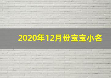 2020年12月份宝宝小名