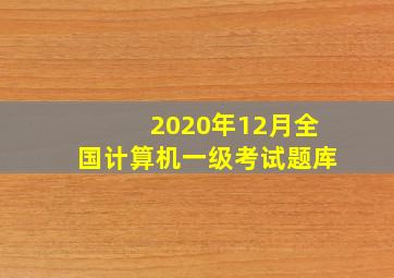 2020年12月全国计算机一级考试题库