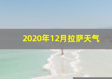 2020年12月拉萨天气