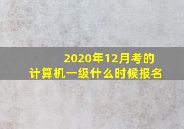 2020年12月考的计算机一级什么时候报名