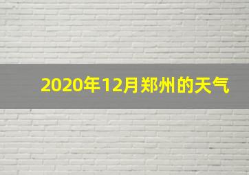 2020年12月郑州的天气