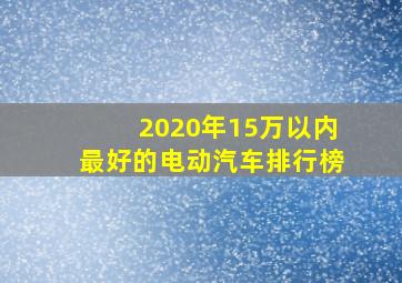 2020年15万以内最好的电动汽车排行榜