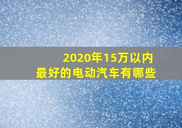 2020年15万以内最好的电动汽车有哪些