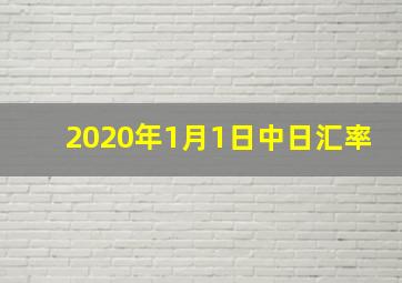 2020年1月1日中日汇率