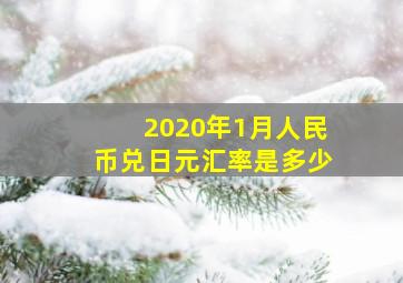 2020年1月人民币兑日元汇率是多少