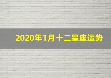 2020年1月十二星座运势