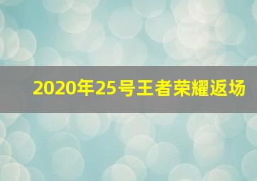 2020年25号王者荣耀返场