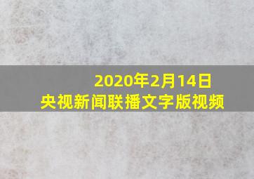 2020年2月14日央视新闻联播文字版视频