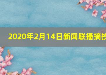 2020年2月14日新闻联播摘抄