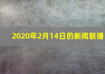 2020年2月14日的新闻联播