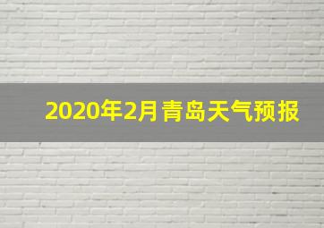 2020年2月青岛天气预报