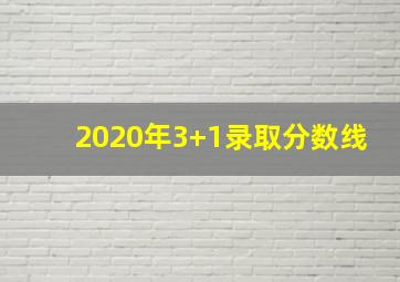 2020年3+1录取分数线