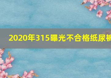 2020年315曝光不合格纸尿裤