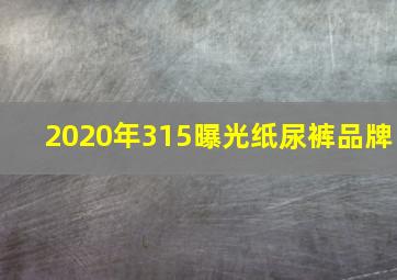 2020年315曝光纸尿裤品牌