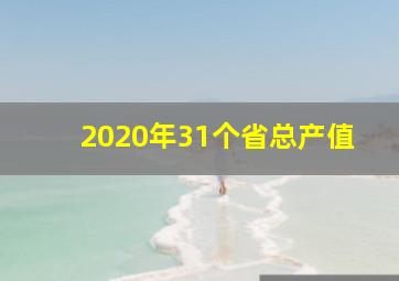 2020年31个省总产值