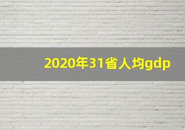 2020年31省人均gdp