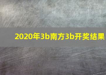 2020年3b南方3b开奖结果