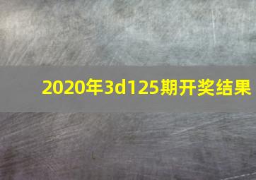 2020年3d125期开奖结果