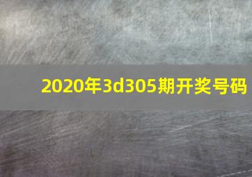 2020年3d305期开奖号码