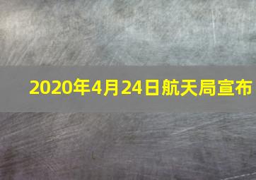 2020年4月24日航天局宣布