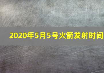 2020年5月5号火箭发射时间