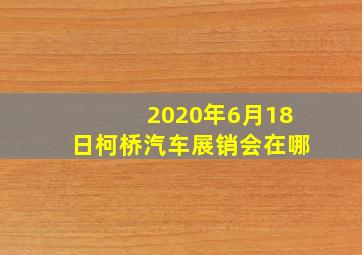 2020年6月18日柯桥汽车展销会在哪