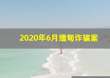 2020年6月缅甸诈骗案