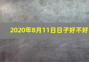 2020年8月11日日子好不好