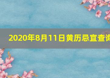 2020年8月11日黄历忌宜查询