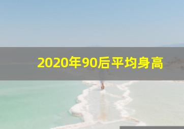 2020年90后平均身高