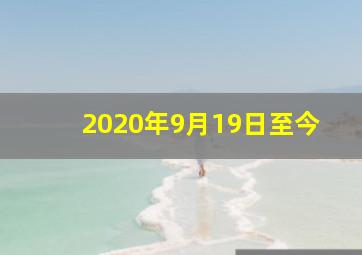 2020年9月19日至今