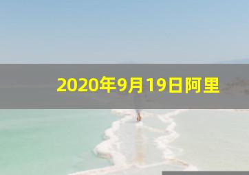 2020年9月19日阿里