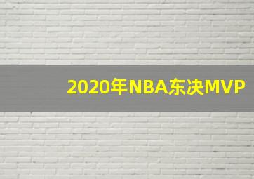 2020年NBA东决MVP