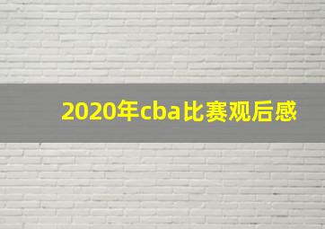 2020年cba比赛观后感