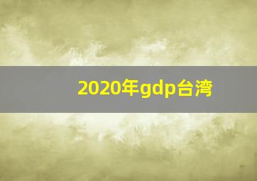 2020年gdp台湾