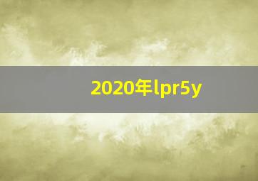 2020年lpr5y