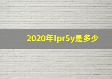 2020年lpr5y是多少