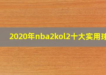 2020年nba2kol2十大实用球员