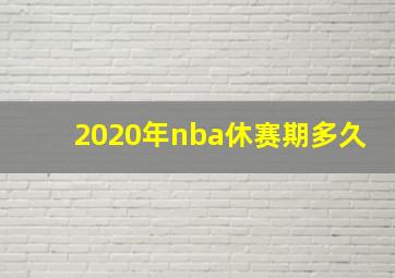 2020年nba休赛期多久