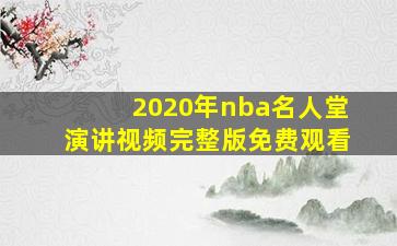 2020年nba名人堂演讲视频完整版免费观看