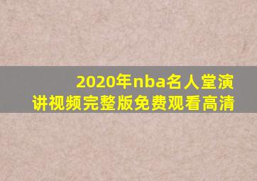 2020年nba名人堂演讲视频完整版免费观看高清